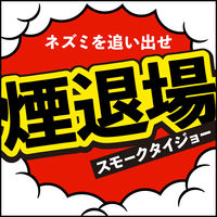 ネズミ一発退場（くん煙タイプ） アース製薬