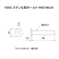 スリーナイン島野 ステン 化粧ボールト #400 M6x30 16093 1セット(6個)（直送品）