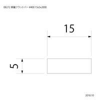 スリーナイン島野 真鍮フラットバー #400 15x5x2000 8272 1本（直送品）