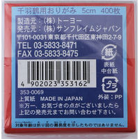 サンフレイムジャパン 千羽鶴折紙　5.0cm　400枚　22色 353-0069 1セット（10個）（直送品）