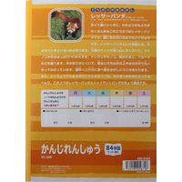 サンフレイムジャパン Ｂ5学習帳　かんじれんしゅう　84字 500-2425 1セット（10冊）（直送品）