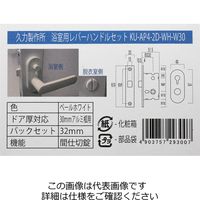 和気産業 浴室用樹脂レバー錠 間仕切錠 KUAP4-2D-WHBS32 1セット(2セット)（直送品）