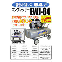 シンセイ 静音Wコンプレッサー EWJ-64 1台（直送品）