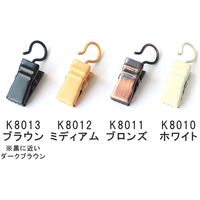 サクセス フルネス クリップランナー カーテンレール対応 ダークブラウン SC-K8013 1セット(6個×5袋)