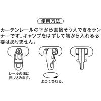 サクセス カーテン パッチリランナー 8個入 ホワイト SC-M2122 1セット(8個×5袋)