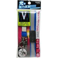 ソニック 青 安全反射ストラップ SG-279-B 1本