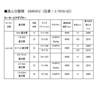 DLAB 遠心分離機(ローター付属) 出荷前点検検査書付 DM0412 1個 3-7018-02-22（直送品）