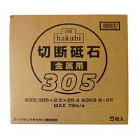 アークランズ 白眉 切断砥石金属用 305mm 5枚箱売り 999707 1セット(5枚) 64-3675-15（直送品）