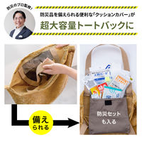 【防災】ドリーム　プロイデア　SONAENO 多機能クッションカバー グレージュ 0070-4194-00 1個