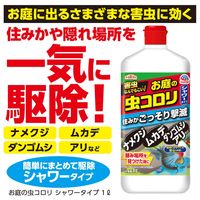 アースガーデン お庭の虫コロリ 速効シャワー 1L アース製薬