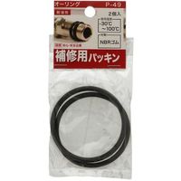 八幡ねじ YAHATA Oリング (オーリング) Pー49(2個入) 4979874407764 1セット(10個:2個×5パック)（直送品）