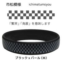 オルアージュ 【ケース販売】ゲルマパワーシリコーンブレスレット 市松模様 ブラック M GPSB6181 1箱(60個入)（直送品）