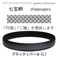 オルアージュ 【ケース販売】スパークノンXシリコンバンド 七宝柄 ブラックxパール L SL0100 1箱(60個入)（直送品）