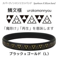オルアージュ 【ケース販売】スパークノンXシリコンバンド 鱗文様 ブラックxゴールド L SL0292 1箱(60個入)（直送品）