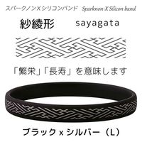 オルアージュ 【ケース販売】スパークノンXシリコンバンド 紗綾形 ブラックxシルバー L SL0308 1箱(60個入)（直送品）