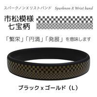 オルアージュ 【ケース販売】スパークノンXリストバンド 市松七宝 ブラックxゴールド L WL0179 1箱(60個入)（直送品）