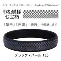オルアージュ 【ケース販売】スパークノンXリストバンド 市松七宝 ブラックxパール L WL9817 1箱(60個入)（直送品）