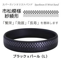 オルアージュ 【ケース販売】スパークノンXリストバンド 市松紗綾 ブラックxパール L WL9831 1箱(60個入)（直送品）