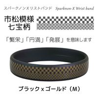 オルアージュ 【ケース販売】スパークノンXリストバンド 市松七宝 ブラックxゴールド M WM0131 1箱(60個入)（直送品）