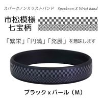 オルアージュ 【ケース販売】スパークノンXリストバンド 市松七宝 ブラックxパール M WM9800 1箱(60個入)（直送品）