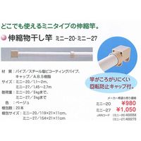 山崎産業 伸縮物干し竿 ミニ20 1本