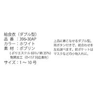 アプロンアパレル 給食衣 ダブル型 396-30AP-9 1枚（直送品）