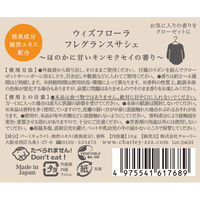 チャーリー ウィズフローラ フレグランスサシェ 金木犀 4975541617689 1個