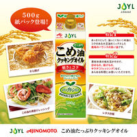 JOYL こめ油たっぷり クッキングオイル 500g 1セット（1本×3）（紙パック） 米油 J-オイルミルズ