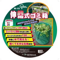 【園芸用品】高芝ギムネ製作所 伸縮式ゴミ箱 持ち手付き 150リットル M-15 1個