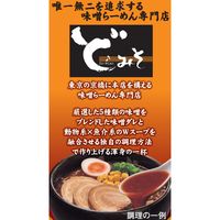 ど・みそ監修 濃厚みそラーメン 3食パック 1個 日清食品