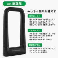 ロックブロス タフU字ロック(RKS626-BK)ブラック RKS626-BK 1個 4570122012756（直送品）