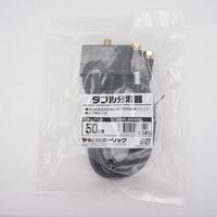 ホーリック アンテナダブル分波器 ケーブル一体型 50cm ブラック AWE-654BK 1個 65-5724-99（直送品）