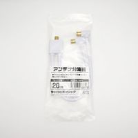 ホーリック アンテナ分波器 ケーブル一体型 20cm L字差込式コネクタ ホワイト AE-667WH 1個 65-5725-10（直送品）
