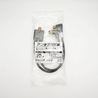 ホーリック アンテナ分波器 ケーブル一体型 20cm L字差込式コネクタ ブラック AE-668BK 1個 65-5725-11（直送品）