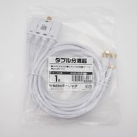 ホーリック アンテナダブル分波器 ケーブル一体型 1m ホワイト AWE-655WH 1個 65-5725-01（直送品）