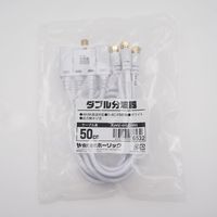 ホーリック アンテナダブル分波器 ケーブル一体型 50cm ホワイト AWE-653WH 1個 65-5724-98（直送品）