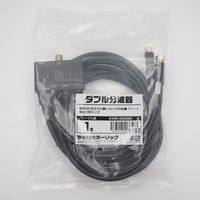 ホーリック アンテナダブル分波器 ケーブル一体型 1m ブラック AWE-656BK 1個 65-5725-02（直送品）