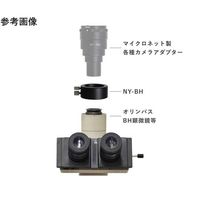 マイクロネット オリンパス顕微鏡取り付け用スリーブ NY-BH 1個 67-3005-14（直送品）