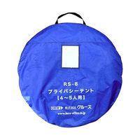 クルーズ プライバシーテント 屋内用 4~5人用 RS-8 1個 65-1922-50（直送品）