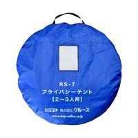クルーズ プライバシーテント 屋内用 2~3人用 RS-7 1個 65-1922-49（直送品）