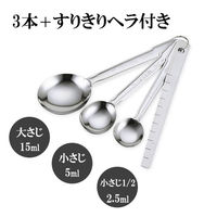 貝印 計量スプーン 大さじ 小さじ 小さじ1/2 ステンレス製 3本組 ヘラ付き DH8121 1個
