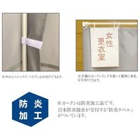 マシュール 簡易間仕切り 更衣室 MYPM-K210 1セット 65-3366-95（直送品）