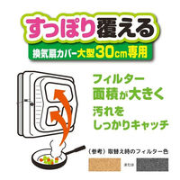 すっぽり覆える換気扇カバー 大型 30cm専用 1枚入 1個 東洋アルミエコープロダクツ（わけあり品）
