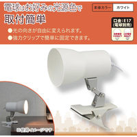 オーム電機 クリップライト E17 電球別売 ホワイト 06-1641 1個