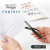 プラス はさみ フィットカットカーブ 携帯はさみ ツイッギー キャップレス ブラック 36690 1個