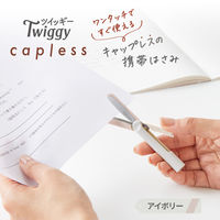 プラス はさみ フィットカットカーブ 携帯はさみ ツイッギー キャップレス アイボリー 36689 1セット(1個×5)