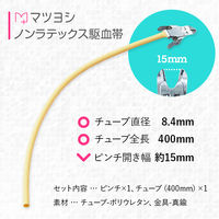 松吉医科器械 マツヨシ ノンラテックス駆血帯 チューブ&金具セット 2438090013 MY-5700 1組
