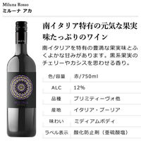イタリア　ミルーナ ロッソ　赤ワイン ミディアムボディ　750ml 1セット（1本×12）　日本酒類販売