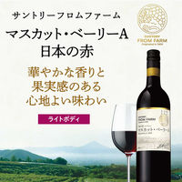 サントリー フロムファーム 日本の赤　マスカット・ベーリーA 2019　赤ワイン　ミディアムボディ 750ml 1本　日本ワイン