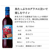 サントリー 氷と楽しむおいしいワイン。 酸化防止剤無添加　濃い赤 赤ワイン　ミディアムボディ　720ml　1セット（1本×12）